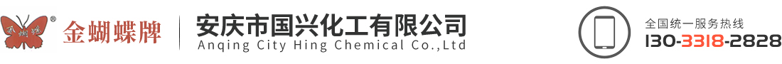 安慶市國(guó)興化工有限公司